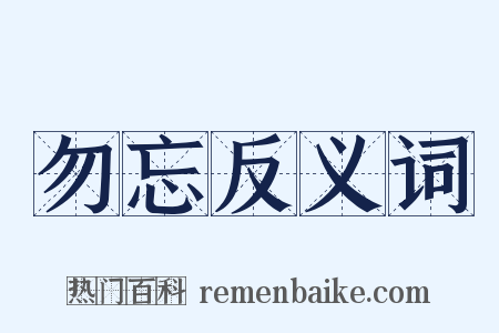 勿忘反义词是什么意思的图片
